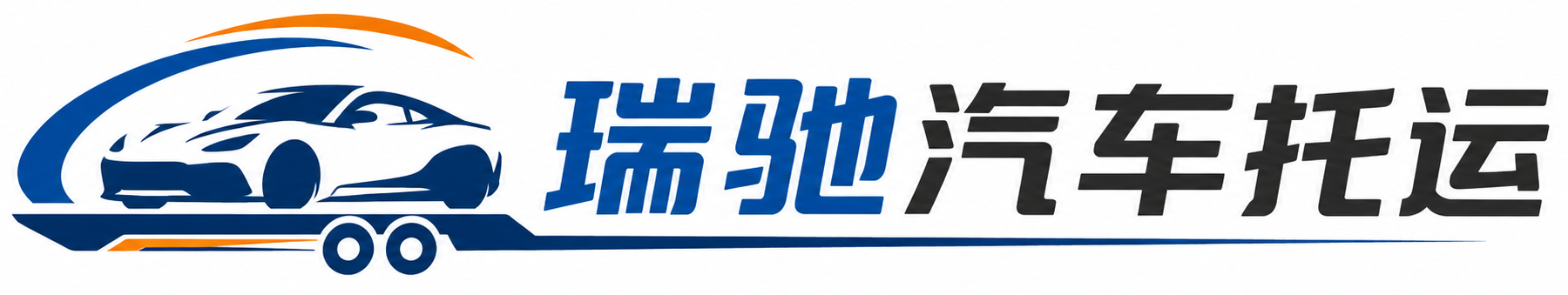 太仆寺旗瑞驰｜汽车托运_轿车托运_私家车异地运车_新能源车辆托运